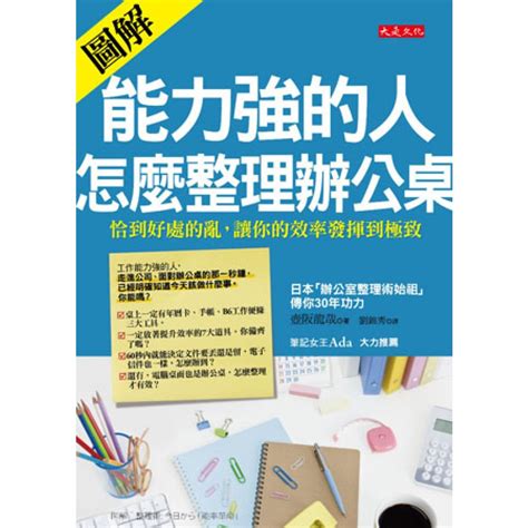 能力強的人怎麼整理辦公桌|能力強的人，怎麼整理辦公桌：[圖解]恰到好處的亂，讓你的效率。